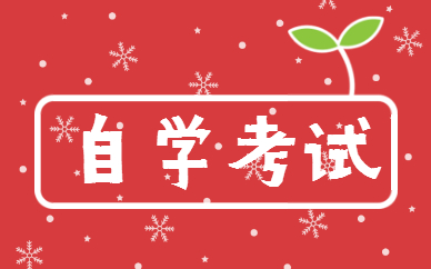 青島升學(xué)教育自學(xué)考試輔導(dǎo)怎樣？