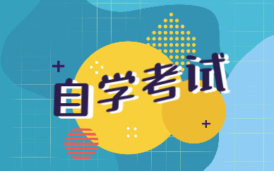 2022年山東自考什么時候考試？