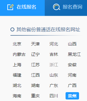 2021年12月貴州普通話報(bào)名入口