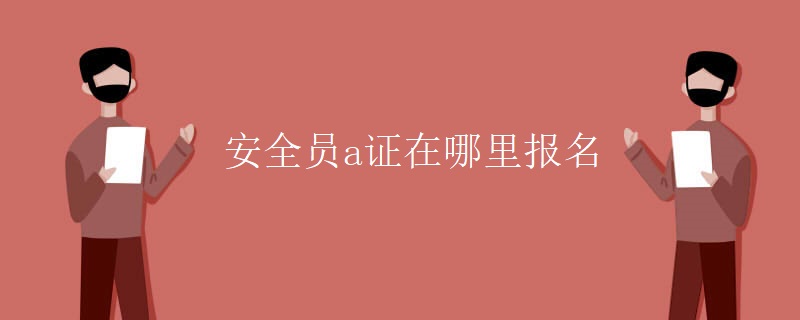 安全員a證在哪里報名