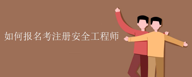 如何報(bào)名考注冊安全工程師
