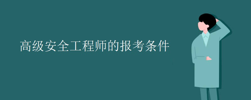 高級安全工程師的報(bào)考條件