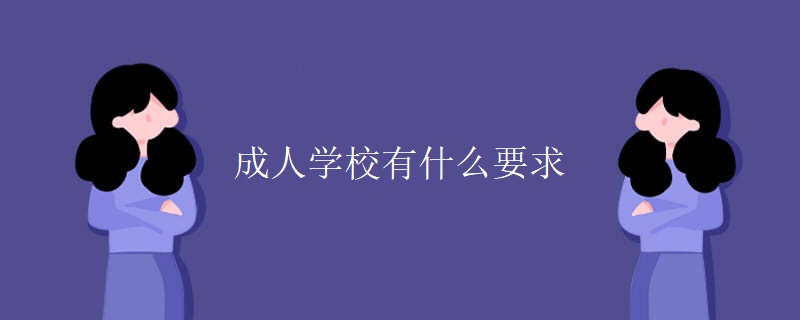 成人學校有什么要求