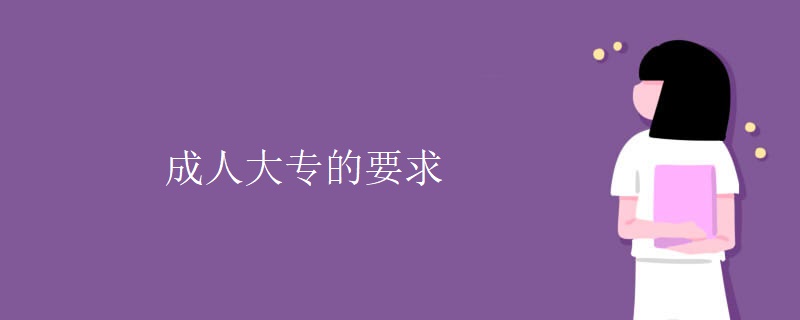 成人大專的要求