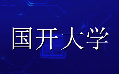 國家開放大學(xué)學(xué)位證書申請條件是什么？