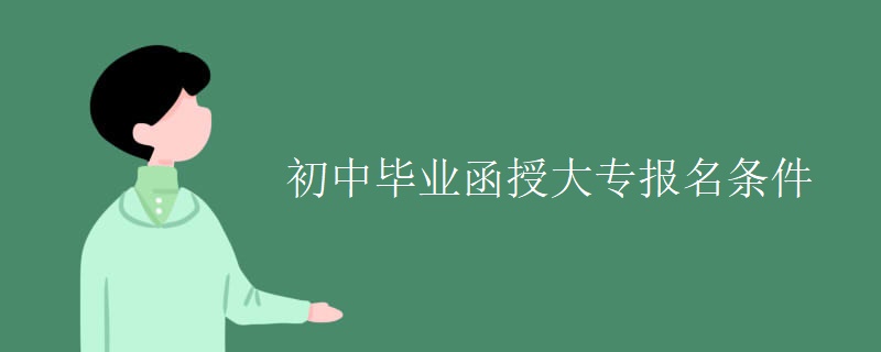 初中畢業(yè)函授大專報(bào)名條件