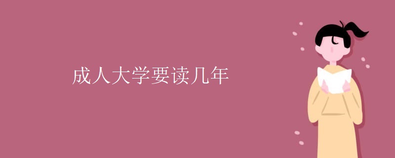 成人大學要讀幾年