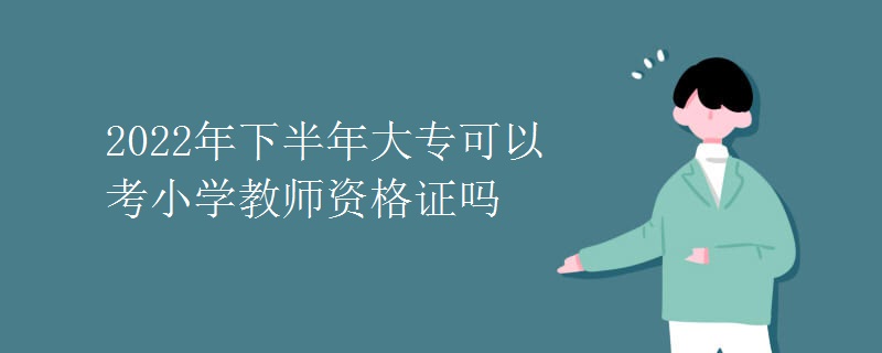 2022年下半年大?？梢钥夹W(xué)教師資格證嗎