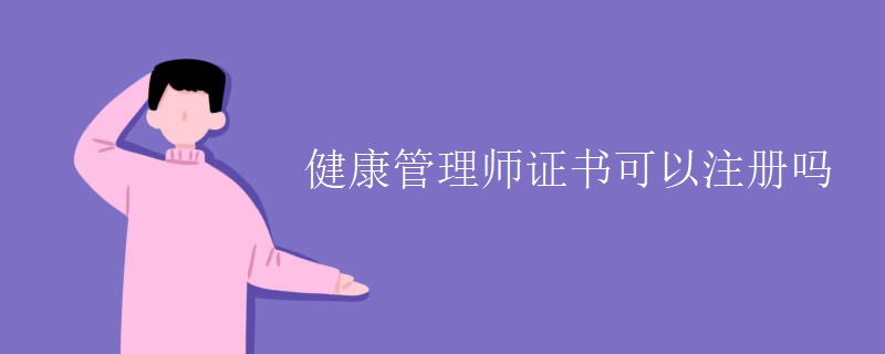 健康管理師證書可以注冊嗎