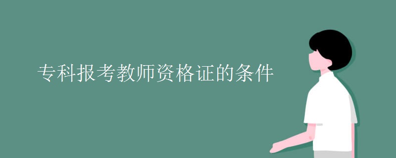 專科報考教師資格證的條件