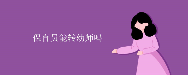 保育員能轉(zhuǎn)幼師嗎