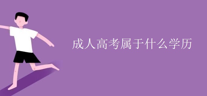 成人高考屬于什么學歷