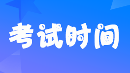 西藏2022年初級(jí)會(huì)計(jì)職稱(chēng)考試時(shí)間延期到什么時(shí)候？