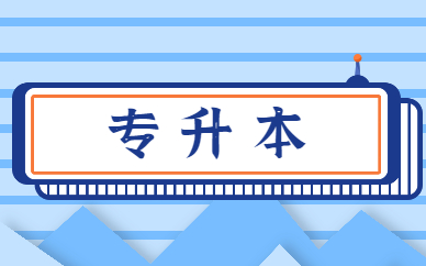 專升本需要讀幾年才能畢業(yè)？