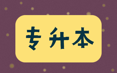 福建專升本學(xué)費一年多少錢？