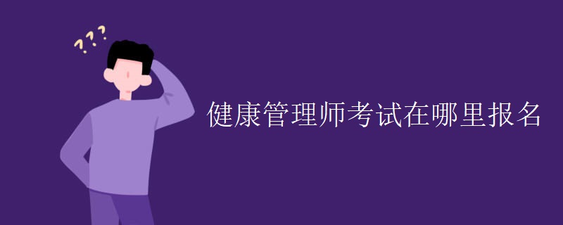 健康管理師考試在哪里報名