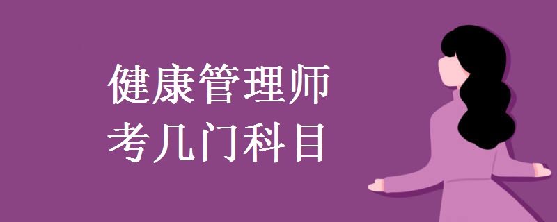 健康管理師考幾門科目 報(bào)考條件是什么