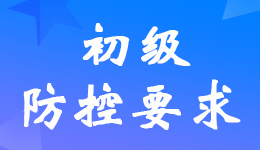 2022年初級會計(jì)職稱考試期間疫情防控要求及考生須知