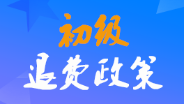 江蘇2022年初級(jí)會(huì)計(jì)職稱(chēng)考生怎么申請(qǐng)退費(fèi)或延期考試？