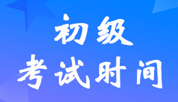 是真的！財(cái)政部官宣了2022年初級(jí)會(huì)計(jì)考試8月1日-7日舉行