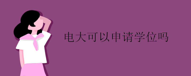 電大可以申請學(xué)位嗎
