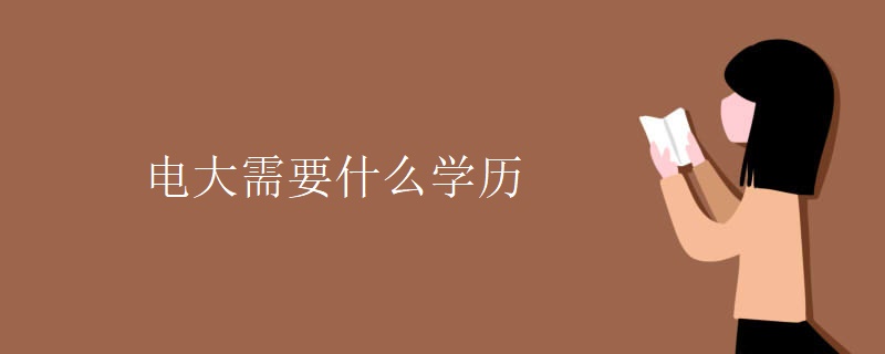 電大需要什么學(xué)歷