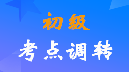 財(cái)政部公布2022年初級(jí)會(huì)計(jì)職稱(chēng)報(bào)考地點(diǎn)調(diào)轉(zhuǎn)入口及流程