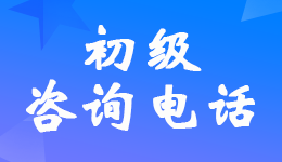2022年初級會計職稱考試各省市考試管理機構(gòu)咨詢電話