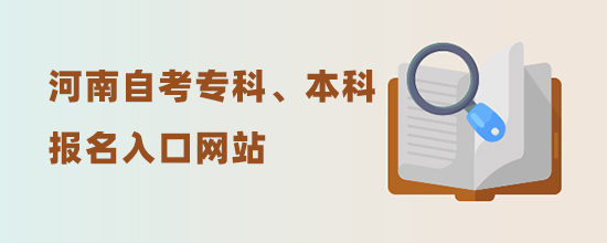 2022河南自考?？啤⒈究茍竺肟诰W(wǎng)站(新發(fā)布考試時間)