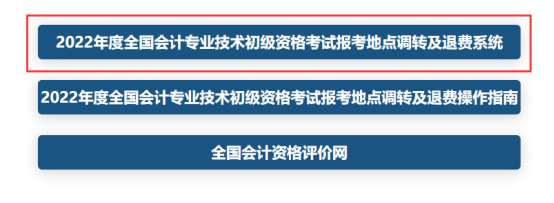 全國會(huì)計(jì)資格評(píng)價(jià)網(wǎng)2022年初級(jí)會(huì)計(jì)考試報(bào)考地點(diǎn)調(diào)轉(zhuǎn)及退費(fèi)操作指南