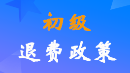 財政部發(fā)布2022年初級會計考試退費時間7月5日-11日