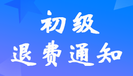 黑龍江2022年初級(jí)會(huì)計(jì)考試申請(qǐng)退費(fèi)時(shí)間及入口網(wǎng)址