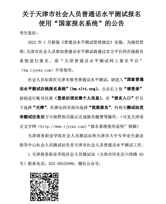 2022年天津社會人員普通話水平報名使用“國家報名系統(tǒng)”