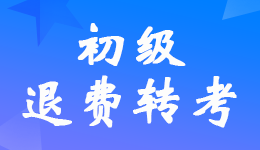湖南2022年初級(jí)會(huì)計(jì)考試調(diào)轉(zhuǎn)后停考的考生申請(qǐng)退費(fèi)公告