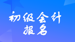 國(guó)外學(xué)歷可以報(bào)考初級(jí)會(huì)計(jì)證？