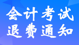 三亞?？?022年初級(jí)會(huì)計(jì)考生退費(fèi)申請(qǐng)時(shí)間8月18日-31日