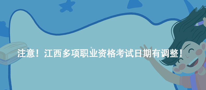 注意！江西多項(xiàng)職業(yè)資格考試日期有調(diào)整！
