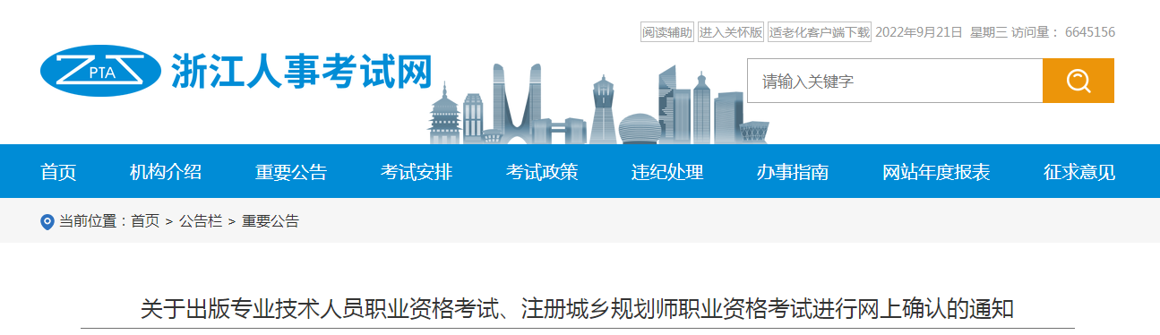 浙江：出版專業(yè)技術(shù)人員職業(yè)資格考試、注冊(cè)城鄉(xiāng)規(guī)劃師職業(yè)資格考試進(jìn)行網(wǎng)上確認(rèn)的通知