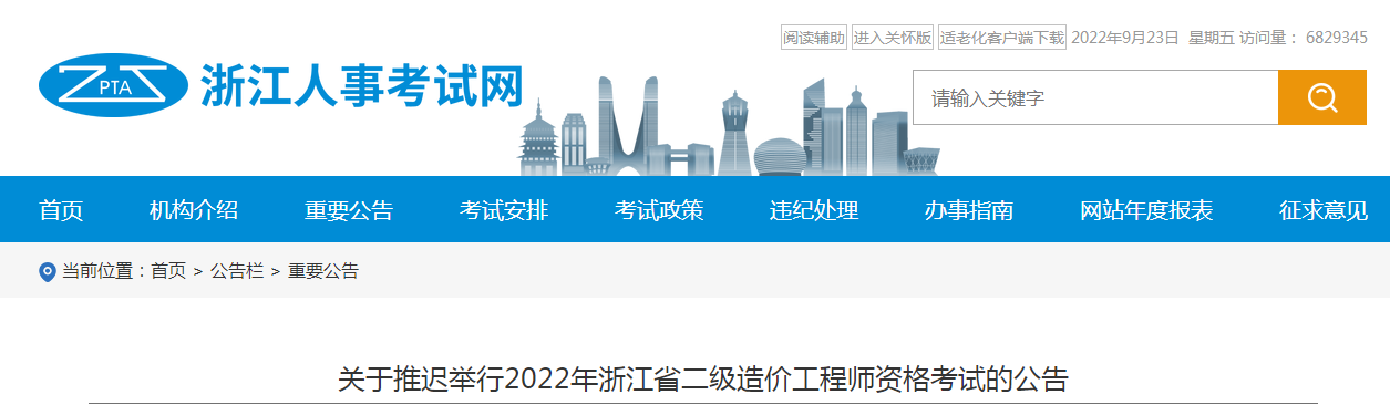 浙江省推遲舉行2022年浙江省二級(jí)造價(jià)工程師資格考試