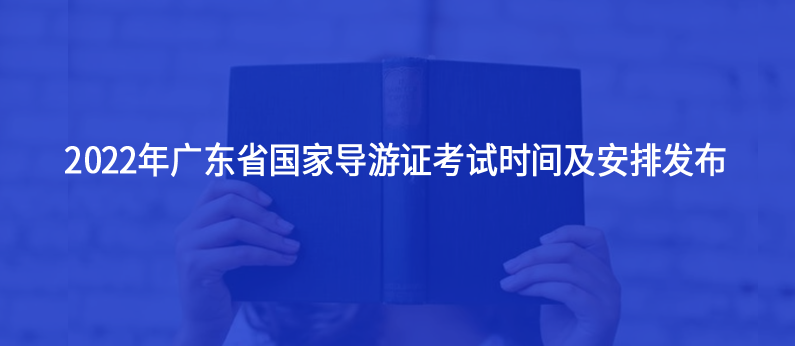 2022年廣東省國(guó)家導(dǎo)游證考試時(shí)間及安排發(fā)布