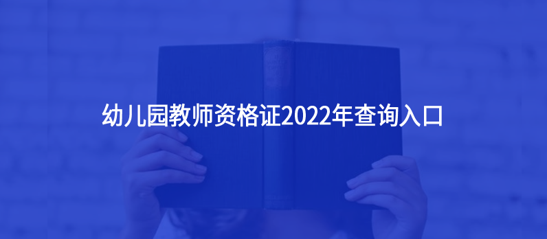 幼兒園教師資格證2022年查詢?nèi)肟?></i><p>幼兒園教師資格證2022年查詢?nèi)肟?/p>
        <em>幼兒園教師資格證2022年查詢?nèi)肟?



首先需要明確教師資格證書目前是沒有電子版的。其次，考生可以通過教師資格證書上的編號在中國教師資格網(wǎng)上核驗真?zhèn)危⒉樵冏C書的電子信息。...</em><span><strong class=