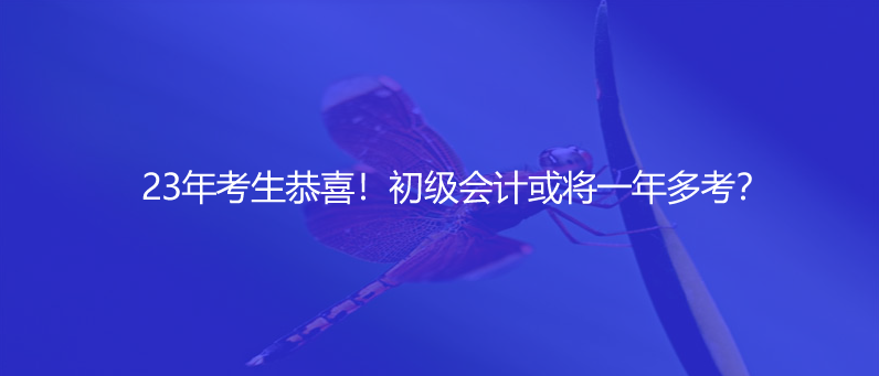 23年考生恭喜！初級會計或?qū)⒁荒甓嗫迹?><p>23年考生恭喜！初級會計或?qū)⒁荒甓嗫迹?/p></a></li>
        <li>
        
<a href=