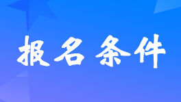 山西報(bào)考2023年初級(jí)會(huì)計(jì)證具體條件是什么？