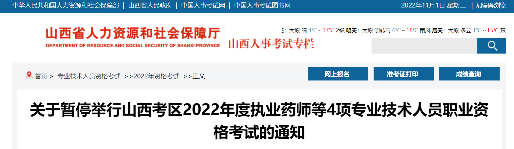 山西：暫停2022年度執(zhí)業(yè)藥師等4項(xiàng)專業(yè)技術(shù)人員職業(yè)資格考試的通知