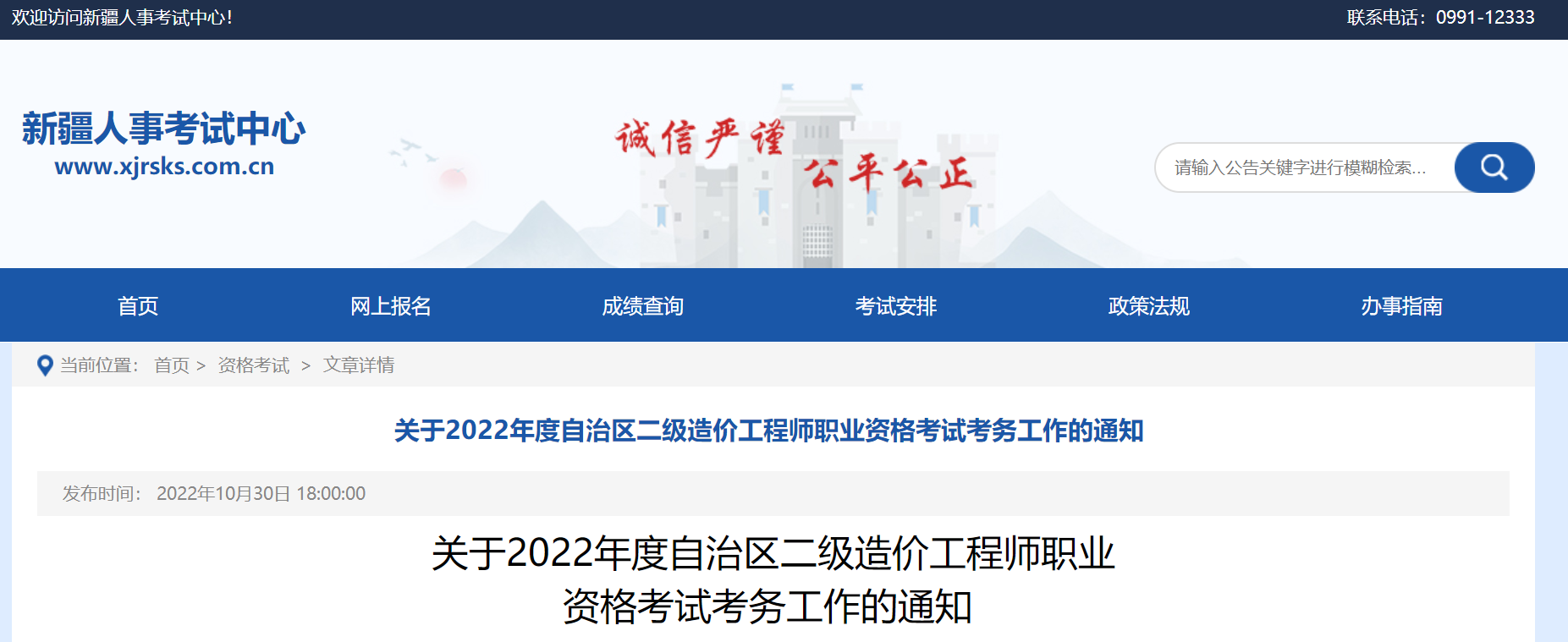 新疆：2022年度二級(jí)造價(jià)工程師職業(yè)資格考試考務(wù)工作的通知 