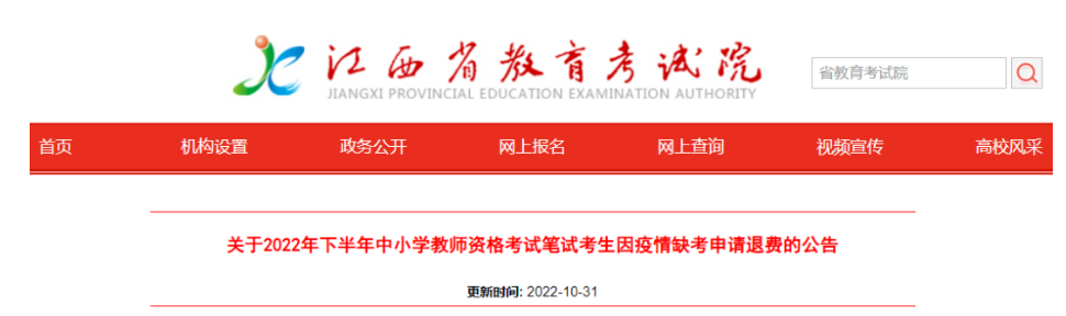 江西?。阂蛞咔槿笨?2年下教師資格筆試的考生可以申請(qǐng)退費(fèi)啦！