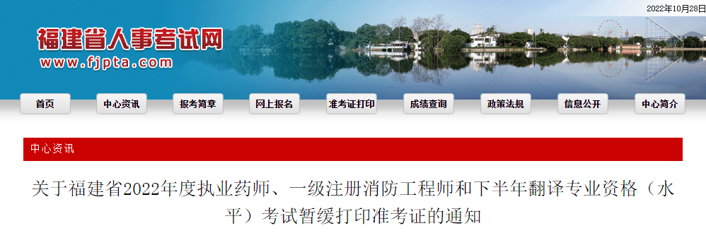 福建：2022年度執(zhí)業(yè)藥師、一級(jí)注冊(cè)消防工程師和下半年翻譯專業(yè)資格（水平）考試暫緩打印準(zhǔn)考證