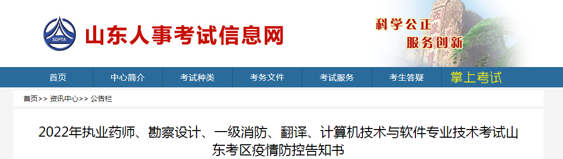 山東：多項專業(yè)技術考試疫情防控告知書