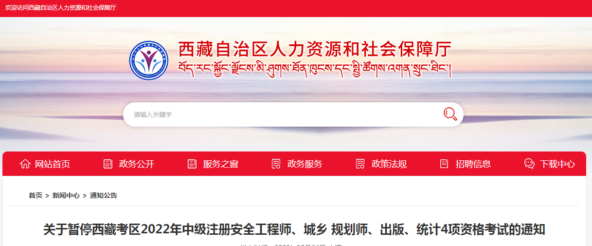 西藏：暫停2022年中級(jí)注冊(cè)安全工程師、城鄉(xiāng) 規(guī)劃師、出版、統(tǒng)計(jì)4項(xiàng)資格考試