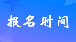 貴州2023年初級(jí)會(huì)計(jì)考試報(bào)名什么時(shí)間開(kāi)始？